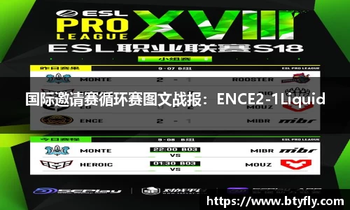 国际邀请赛循环赛图文战报:ENCE2-1Liquid